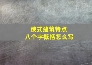 俄式建筑特点 八个字概括怎么写